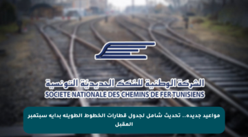 مواعيد جديدة.. تحديث شامل لجدول قطارات الخطوط الطويلة بداية سبتمبر المقبل